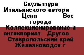 Скульптура Итальянского автора Giuliany › Цена ­ 20 000 - Все города Коллекционирование и антиквариат » Другое   . Ставропольский край,Железноводск г.